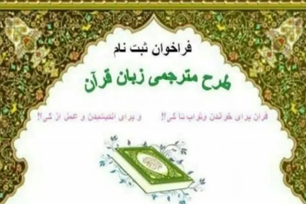 اجرای طرح مترجمی زبان قرآن در مؤسسه ریّان