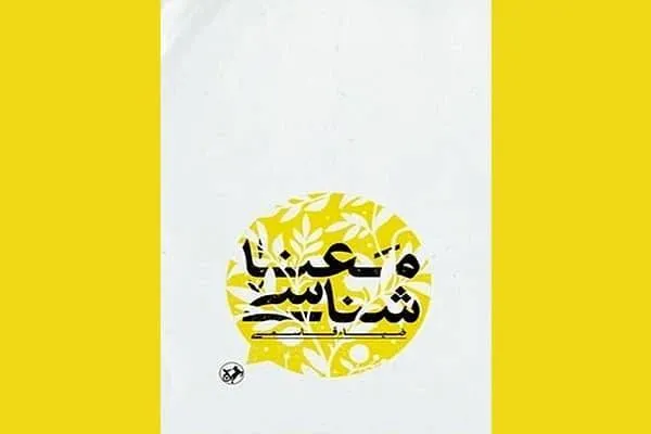 تحقیق میان‌رشته‌ای در علم زبان‌شناسی به روایت کتاب «معناشناسی»