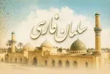 «سلمان فارسی»؛ الگوی پیوند هویت ایرانی و  اسلامی