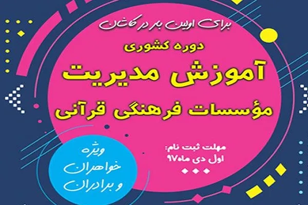انتشار فراخوان برپایی دوره آموزش مدیریت مؤسسات قرآنی