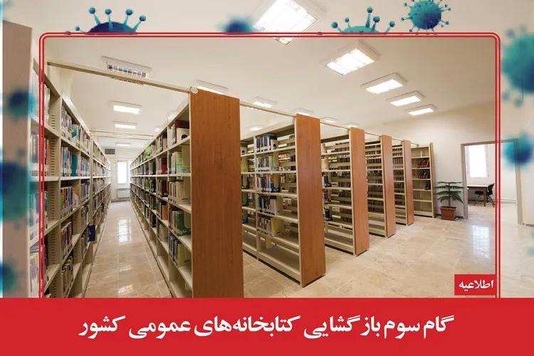بازگشایی کتابخانه‌های عمومی فارس از اول تیرماه  ‌