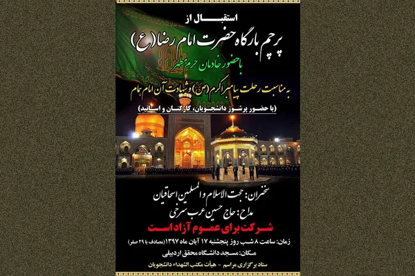 آئین استقبال از پرچم بارگاه رضوی در اردبیل