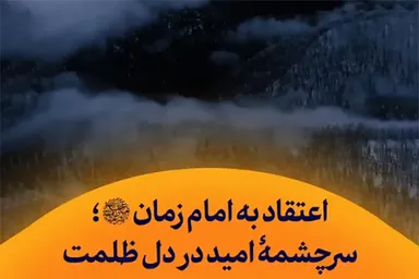 استوری‌موشن | اعتقاد به امام زمان(عج) سرچشمه امید در دل ظلمت