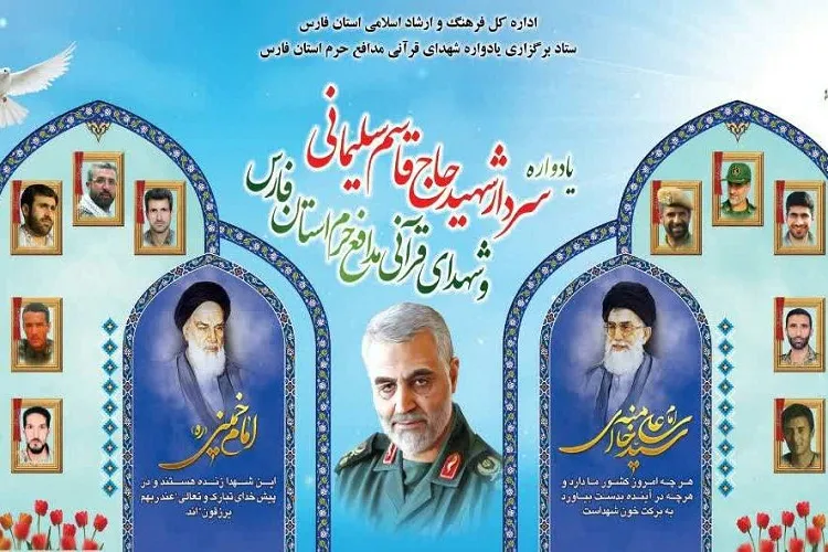 یادواره سردار شهید سلیمانی و شهدای قرآنی مدافع حرم فارس برگزار شد