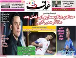 صفحات نخست روزنامه‌های یکشنبه ۱۳ اردیبهشت ۱۴۰۵