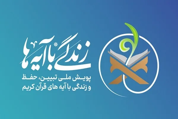 بسیج ظرفیت‌های مردمی و حاکمیتی برای نهضت زندگی با آیه‌ها
