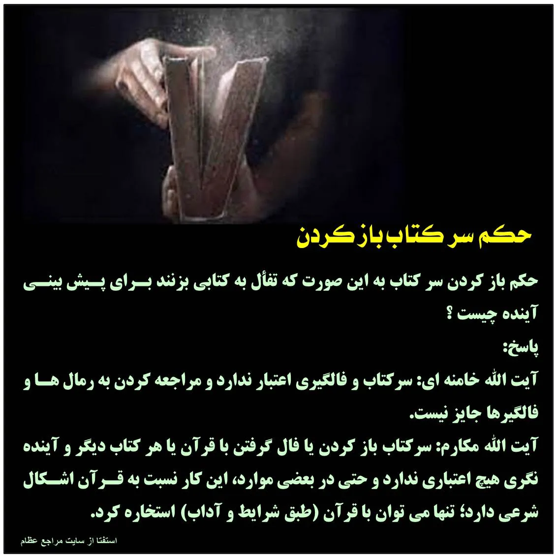 حکم تفأل به قرآن برای پیش‌بینی آینده چیست
