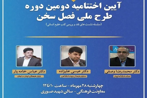 اختتامیه دومین دوره طرح ملی «فصل سخن» برگزار می‌شود