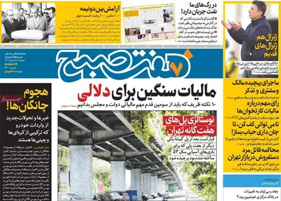 روزنامه هفت صبح