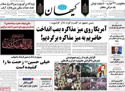 صفحه نخست روزنامه‌های سه‌شنبه ۱۷ تیر ۱۴۰۴