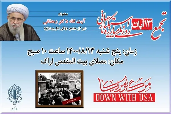 مراسم ۱۳ آبان در مصلای بیت‌المقدس اراک برگزار می‌شود