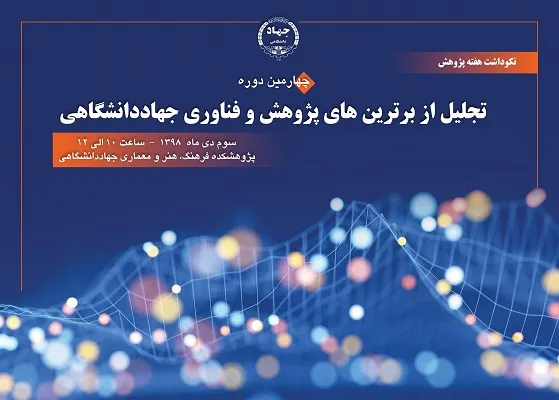 برترین‌های پژوهش و فناوری جهاددانشگاهی تجلیل شدند