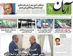 صفحات نخست روزنامه‌های دوشنبه ۲۸ اردیبهشت ۱۴۰۵