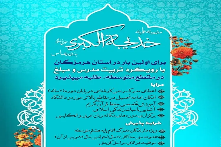 آغاز پذیرش دختران پایه‌ هشتم در مدرسه خدیجه‌الکبری‌(س) بندرعباس