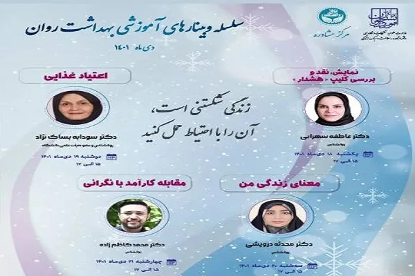 سلسله وبینارهای آموزشی بهداشت روان برگزار می‌شود