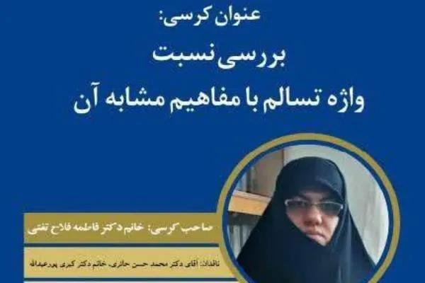 واژه تسالم با مفاهیم مشابه آن بررسی می‌شود