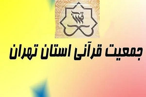 رئیس جمعیت قرآنی استان تهران تعیین شد