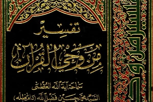 «من وحی القرآن»؛ تفسیری تربیتی با محوریت حقوق زنان