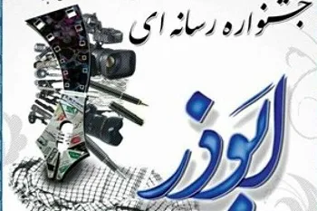 مهلت ارسال آثار به جشنواره رسانه‌ای «ابوذر» سیستان‌و‌بلوچستان تمدید شد