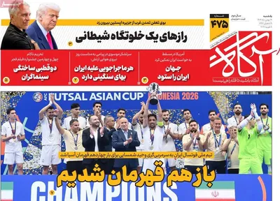 صفحات نخست روزنامه‌های یکشنبه ۱۹ بهمن ۱۴۰۴