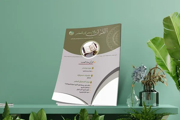 انتشار دهمین شماره نشریه «قرآن و شرق‌شناسی معاصر» در عراق