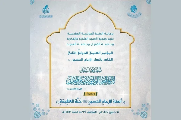 برگزاری دومین کنفرانس بین‌المللی «یاران امام حسین(ع)» در عراق