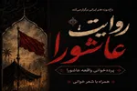 ویژه‌برنامه «روایت عاشورا» در باغ‌موزه هنر ایرانی برگزار می‌شود