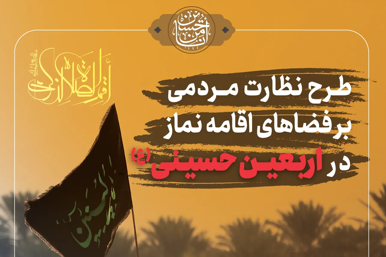 ابلاغ طرح نظارت بر فضاهای اقامه نماز راه‌های مواصلاتی در اربعین