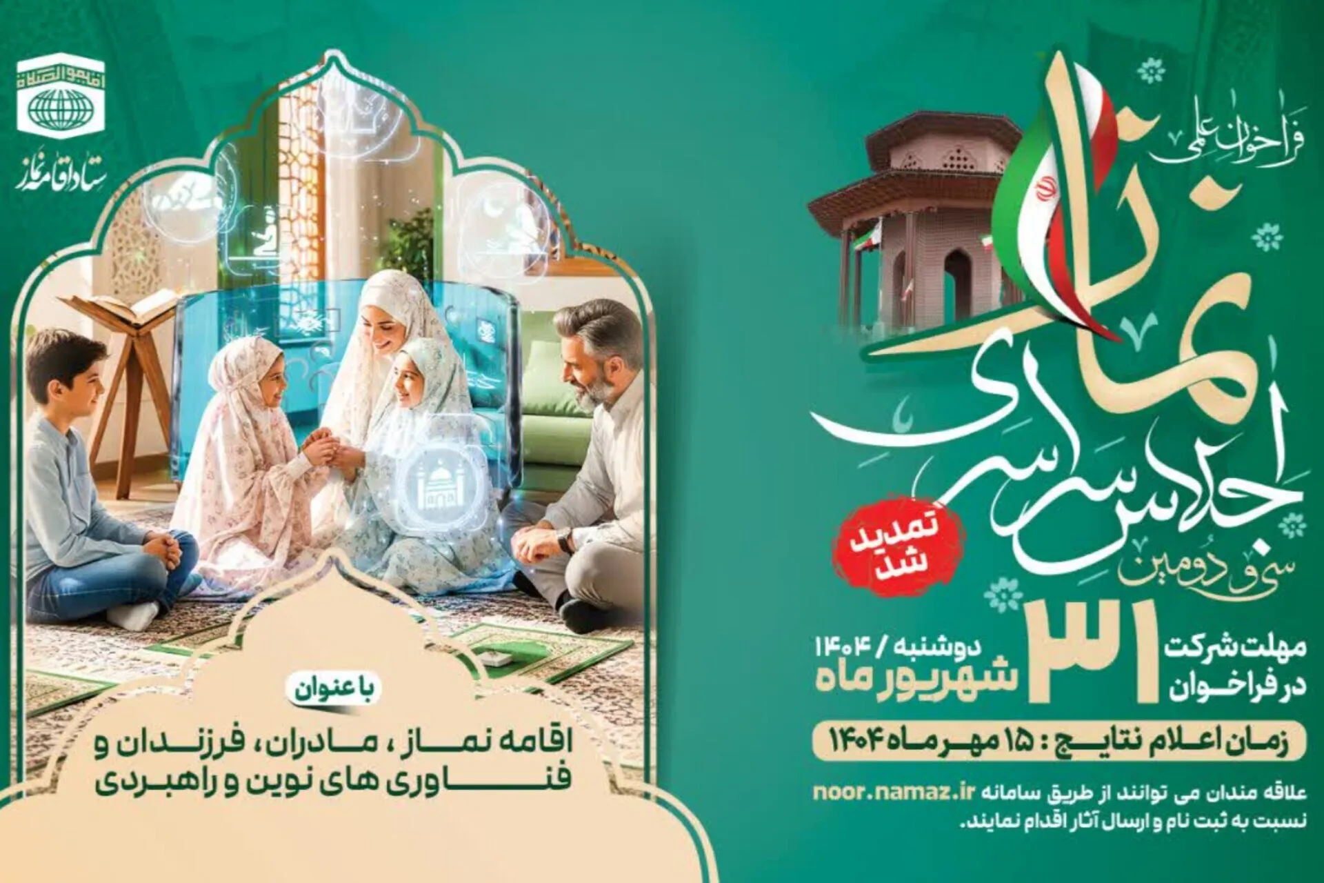 فراخوان سی و دومین اجلاس سراسری اقامه نماز تمدید شد