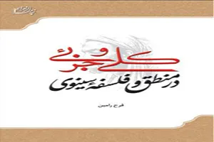 کتاب «کلی و جزئی در منطق و فلسفه سینوی» منتشر شد
