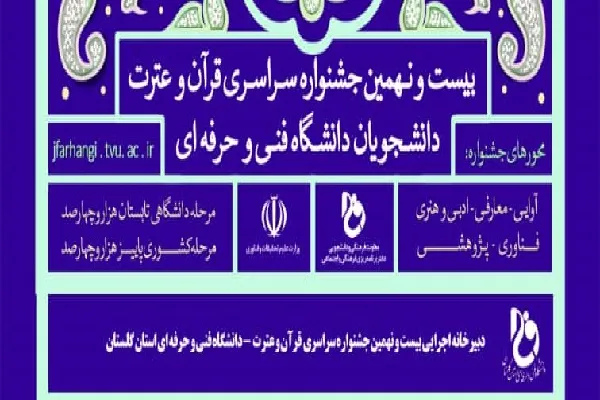 راهیابی ۲۰ متسابق گلستانی به مرحله کشوری جشنواره قرآن دانشگاه فنی‌و‌حرفه‌ای
