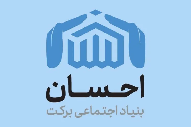 اجرای 1100 پروژه اشتغالزایی در كشور از سوی بنیاد احسان
