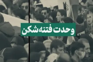 نماهنگ | وحدت فتنه‌شکن