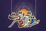 مهم‌ترین برنامه‌های هفته قرآن و عترت در دانشگاه شهرکرد تشریح شد