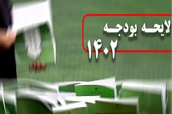 کلیات لایحه بودجه 1402 تصویب شد