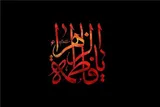 فاطمیه؛ آیین بازخوانی حقیقت زن مسلمان در تراز توحیدی