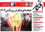 صفحات نخست روزنامه‌های ‌شنبه ۲۳ اسفند ۱۴۰۴