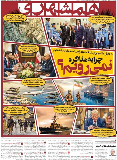 صفحات نخست روزنامه‌های چهارشنبه ۲ اردیبهشت ۱۴۰۵