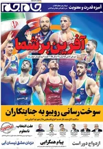 صفحه نخست روزنامه‌های چهارشنبه ۲۶ شهریور ۱۴۰۴