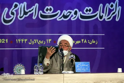 سمینار بین‌المللی «الزامات وحدت اسلامی در جهان معاصر»