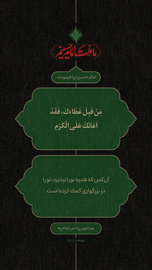 حدیث امام حسین(ع)