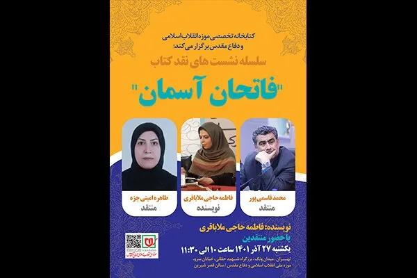 «فاتحان آسمان» در موزه دفاع مقدس فرود می‌آیند