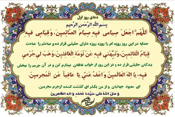 شرح دعای روز اول ماه مبارک رمضان