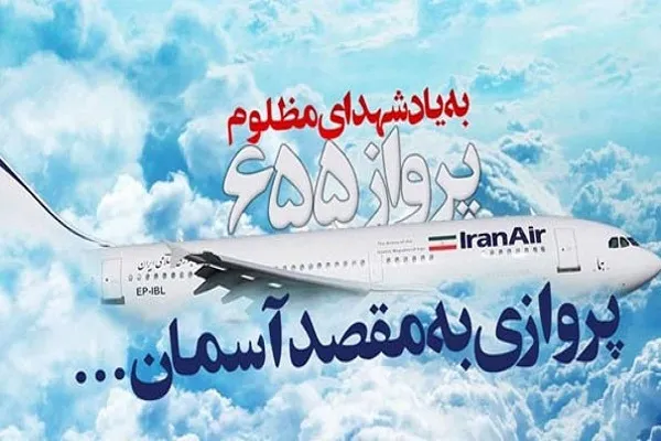 گلباران محل شهادت مسافران هواپیمای مسافربری ایرباس در خلیج‌فارس