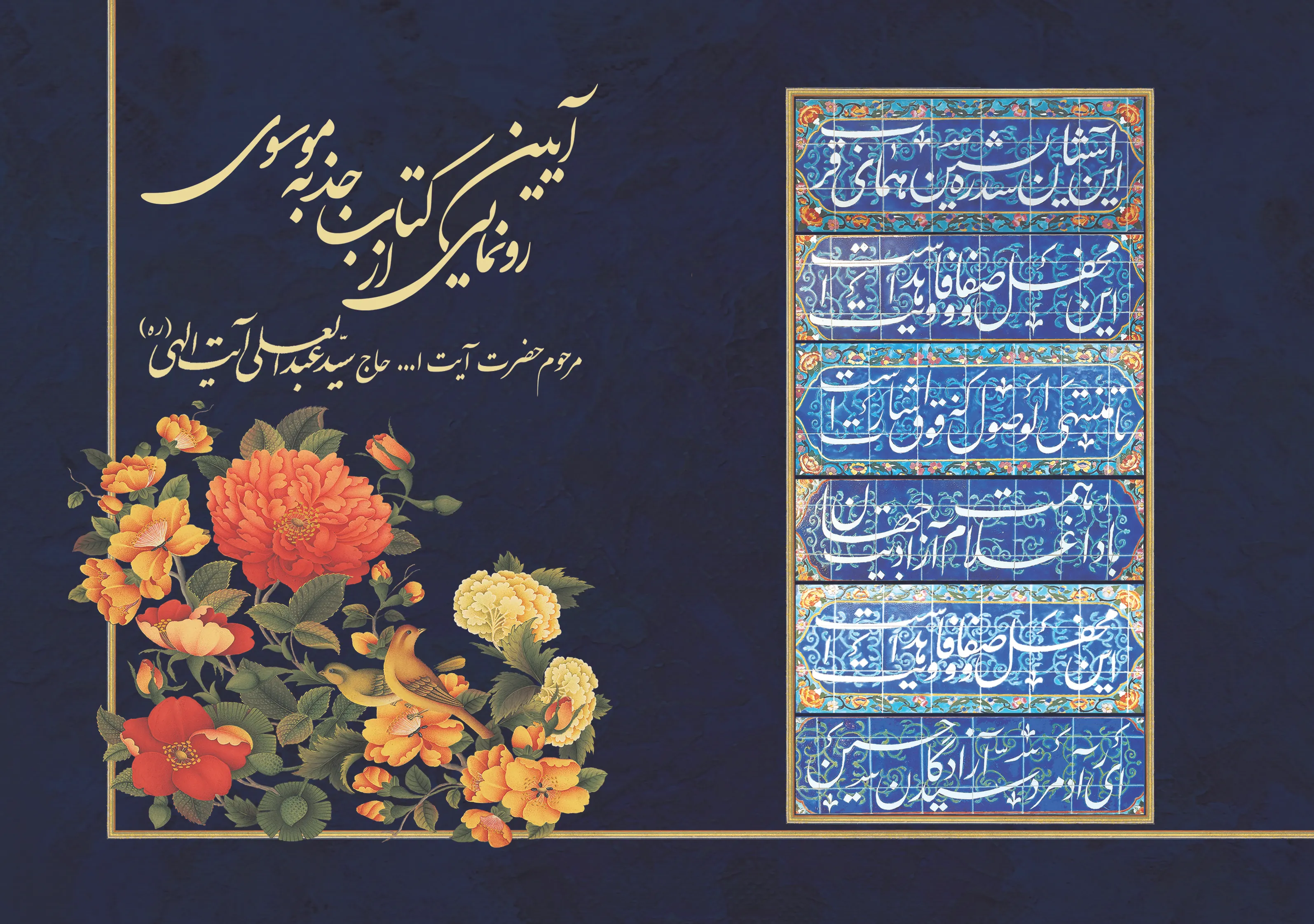 رونمایی از دیوان شعر «جذبه موسوی» در کتابخانه ملی