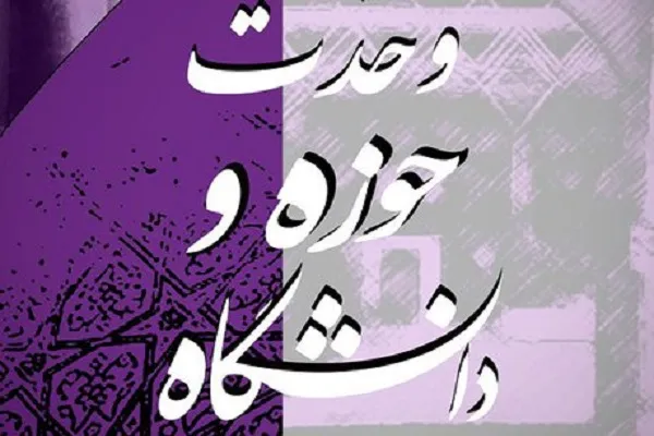 بیانیه حوزه علمیه استان مرکزی به مناسبت «وحدت حوزه و دانشگاه»
