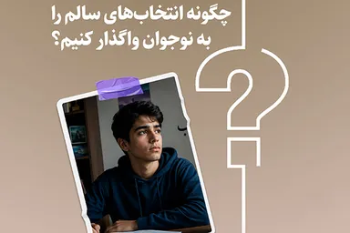 طرح | چگونه انتخاب‌های سالم را به نوجوان واگذار کنیم