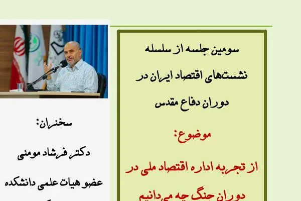 تجربه اداره اقتصاد ملی در‌ دوران جنگ تحمیلی بررسی می‌شود
