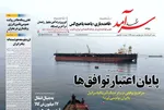 صفحات نخست روزنامه‌های شنبه ۲ خرداد ۱۴۰۵