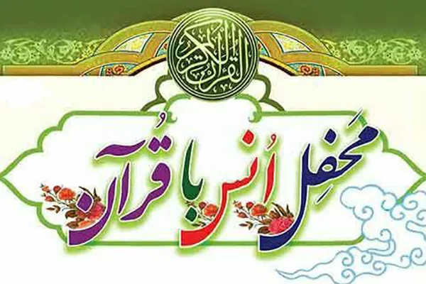 برپایی 5 محفل قرآنی در 5 مسجد شهر تهران